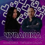 Типшем Сашук Все Песни