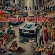 Шон Мс Далершо Замони Хозира