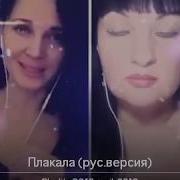 Kazka Плакала Русская Версия Smule