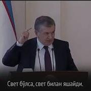 Prizident Shavkat Mirziyoyev Sozlari