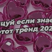 Музыка Для Флешмоба Танцуй Если Знаешь Этот Тренд