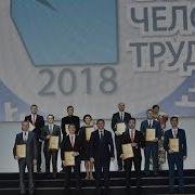 Победители Конкурса Славим Человека Труда Получили Заслуженные Награды