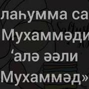 Салауат Айту Мухаммад Пайгамбарга