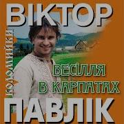 Віктор Павлік Теща Дай