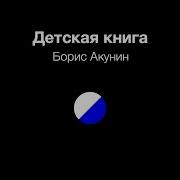 Детская Книга Для Мальчиков Акунин