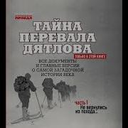Николай Андреев Тайна Перевала Дятлова