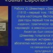 Шпенглер Закат Европы
