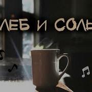 Песня Про Гостиприимство