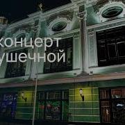 Концерт Надежды Крыгиной