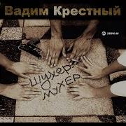 Чай Чай Чай Вадим Крёстн