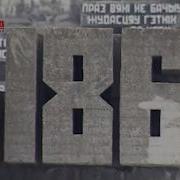 Видео Клип Колокола Хатыни