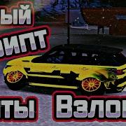 Лучший Чит На Все Выхлоп Хром Нло Развал Чит Авто Хамелеон Car