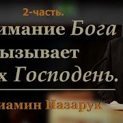 Понимание Бога Вызывает Страх Господень Вениамин Назарук