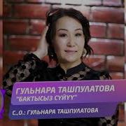 Гулнара Ташпулатова Ырлары