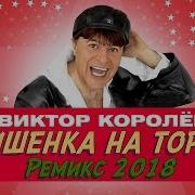 Виктор Королёв Вишенка На Торте Remix 2018