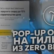 Поп Ап На Тильде Делаем Поп Ап Из Зеро Блока На Тильде