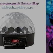 Светодиодный Диско Шар Magic Ball Led