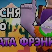 Песня Про Брата Фрэнка Brawl Stars Песня