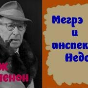 Мегрэ И Инспектор Недотепа