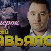 Сергей Завьялов Вечерок На Лавочке