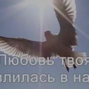 Как Глубока Твоя Любовь Дух Святой Дорогой Христианское Караоке