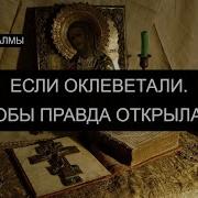 Если Вас Оклеветали Чтобы Правда Открылась