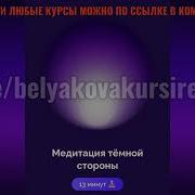 Белякова Медитация Темной Стороны