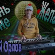 Стань Мне Желанной Сергей Орлов