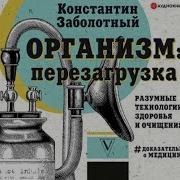 Константин Заболотный Организм Перезагрузка Разумные Технологии Здоровья И Очищения