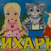 Жихарка Доктор Игрушкин