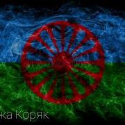 Цыганская Полька 2022 Шумите Цыгани