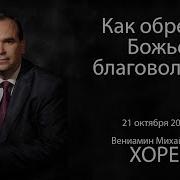 Доктрина Библии Как Обрести Божье Благоволение Вениамин Хорев 2018