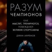 Разум Чемпионов Как Мыслят Тренируются И Побеждают Великие Спортсмены