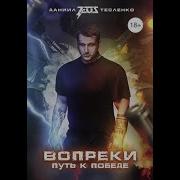 Книга Вопреки Путь К Победе