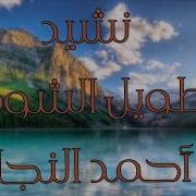 نشيد طويل الشوق От Ahmed Al Najjar