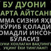 Бу Дуони Укисангиз Хамма Сизни Яхши Куриб Колади