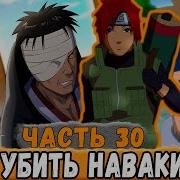 Тень Дракона 30 Наруто