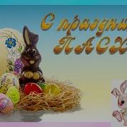 Музыкальное Поздравление С Пасхой