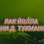 Яак Йола Д Тухманов