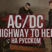 Highway To Hell Radio Tapok