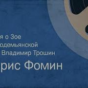 Владимир Трошин Про Зою Космодемьянскую Песня