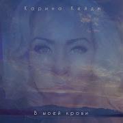 Карина Кейдж В Моей Крови