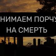 Снимаем Порчу На Смерть