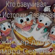 Кто Озвучивал Утиные Истории Заветная Лампа
