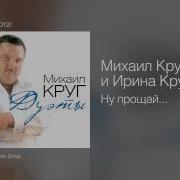 Ну Прощай Feat Ирина Круг