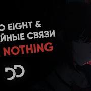 Случайные Связи I See Nothing