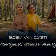 Адеми Ай Дует Сагындым Сагым Жылдар