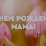 Поздравление С Днем Рождения Маме От Сына И Невестки