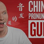 How To Pronounce Chinese