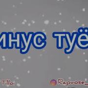 Минус Туёна 2021
